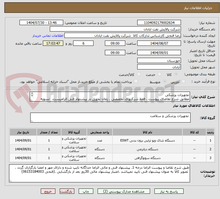 تصویر کوچک آگهی تجهیزات پزشکی
مطابق شرح تقاضای پیوست . فقط شرکتهای تخصصی . زمان تحویل در پیشنهاد فنی الزامیست. تسویه اعتباری حداقل 2 ماه.
