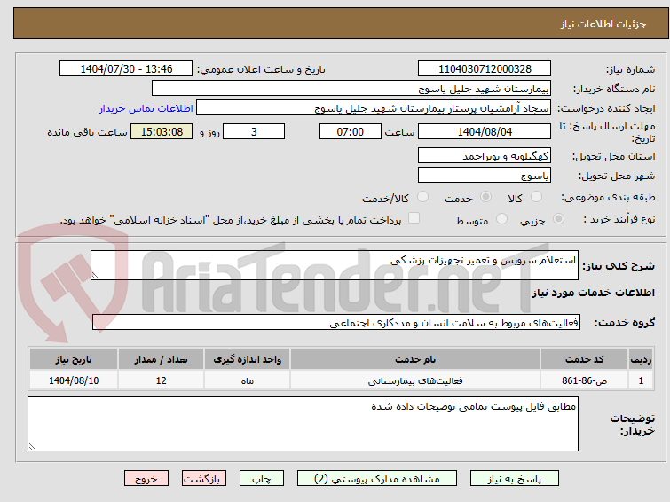 تصویر کوچک آگهی استعلام سرویس و تعمیر تجهیزات پزشکی