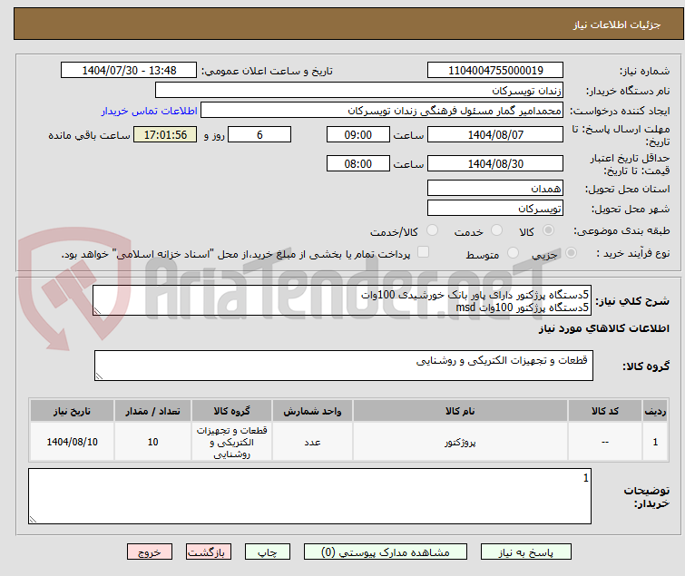 تصویر کوچک آگهی 5دستگاه پرژکتور دارای پاور بانک خورشیدی 100وات
5دستگاه پرژکتور 100وات msd