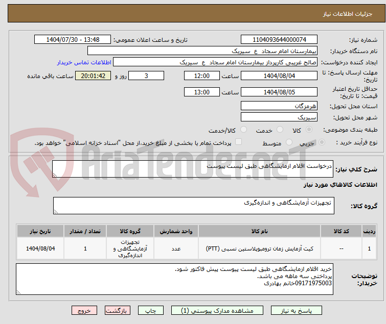 تصویر کوچک آگهی درخواست اقلام ازمایشگاهی طبق لیست پیوست