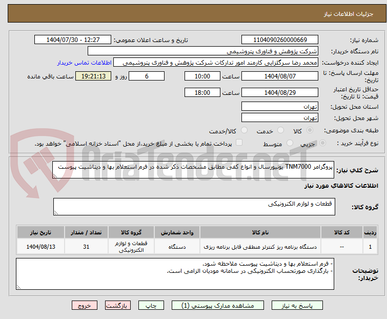 تصویر کوچک آگهی پروگرامر TNM7000 یونیورسال و انواع کفی مطابق مشخصات ذکر شده در فرم استعلام بها و دیتاشیت پیوست