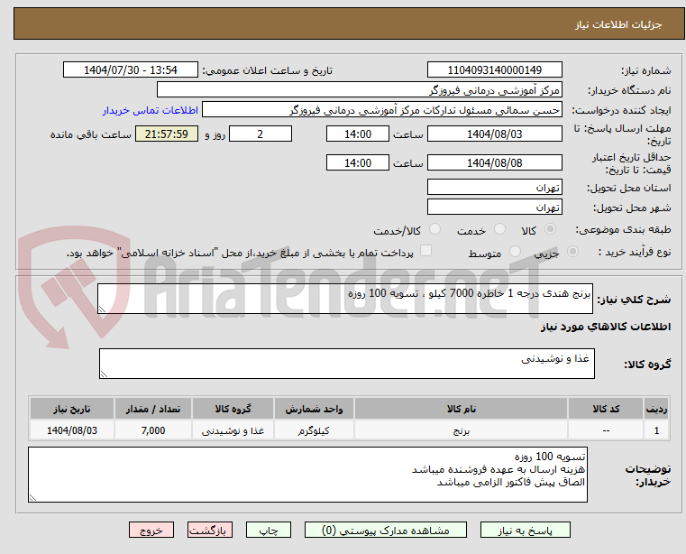 تصویر کوچک آگهی برنج هندی درجه 1 خاطره 7000 کیلو ، تسویه 100 روزه