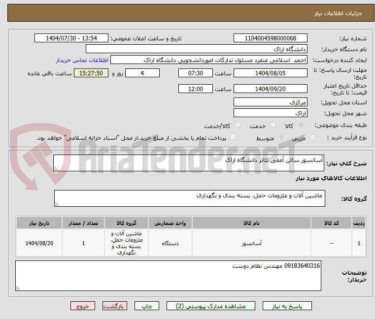 تصویر کوچک آگهی آسانسور سالن آمفی تئاتر دانشگاه اراک