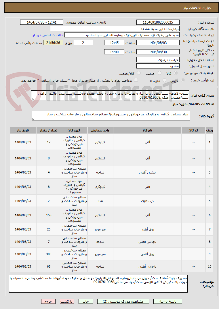 تصویر کوچک آگهی تسویه 2ماهه ست/تحویل درب انبار و هزینه باربری و حمل و تخلیه بعهده فروشنده ست/پیش فاکتور الزامی ست/مهندس ملکی09107619058