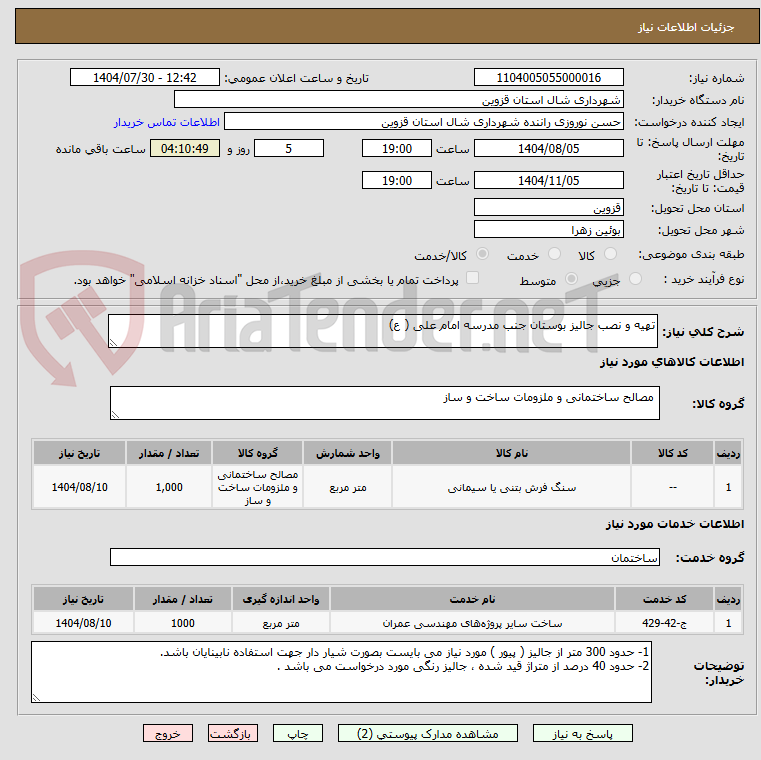 تصویر کوچک آگهی تهیه و نصب جالیز بوستان جنب مدرسه امام علی ( ع) 