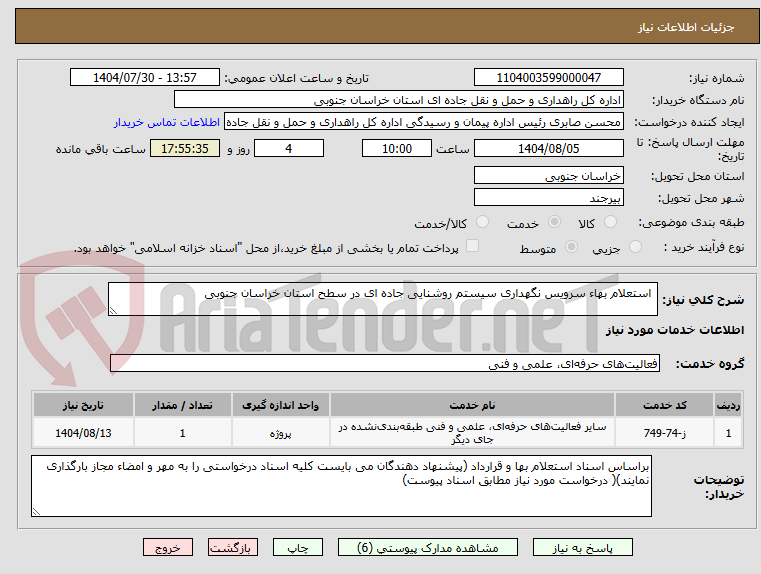تصویر کوچک آگهی استعلام بهاء سرویس نگهداری سیستم روشنایی جاده ای در سطح استان خراسان جنوبی