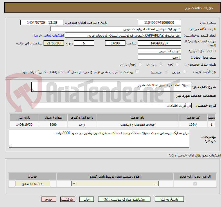 تصویر کوچک آگهی ممیزی املاک و تطبیق اطلاعات شهر