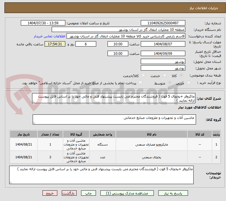 تصویر کوچک آگهی ماکروفر +یخچال 5 فوت ( فروشندگان محترم می بایست پیشنهاد فنی و مالی خود را بر اساس فایل پیوست ارائه نمایند )