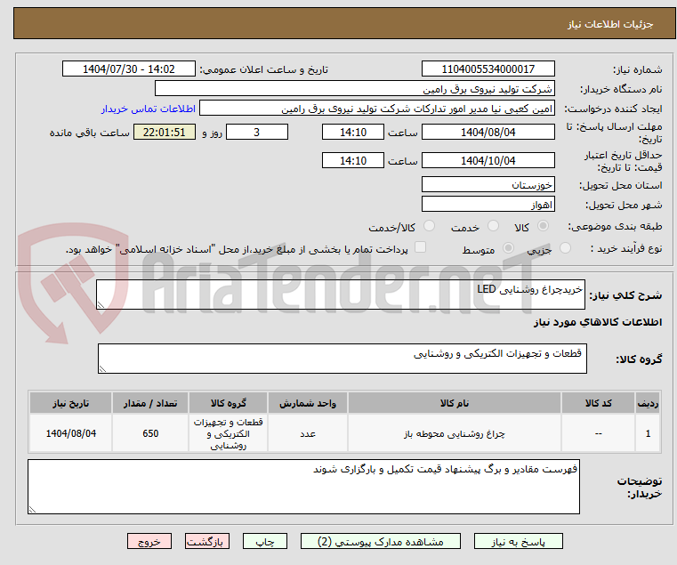 تصویر کوچک آگهی خریدچراغ روشنایی LED