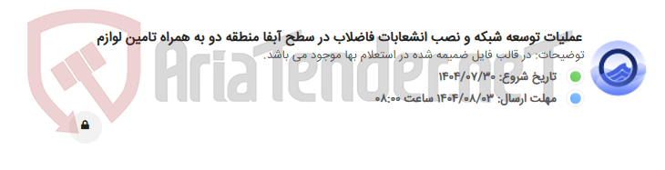تصویر کوچک آگهی عملیات توسعه شبکه و نصب انشعابات فاضلاب در سطح آبفا منطقه دو به همراه تامین لوازم