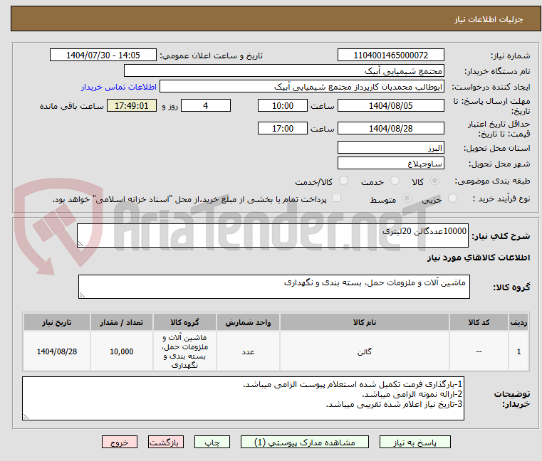 تصویر کوچک آگهی 10000عددگالن 20لیتری