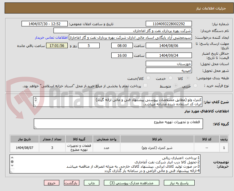 تصویر کوچک آگهی کنترل ولو (مطابق مشخصات پیوستی پیشنهاد فنی و مالی ارائه گردد)
ایران کد استفاده شده مشابه میباشد.
