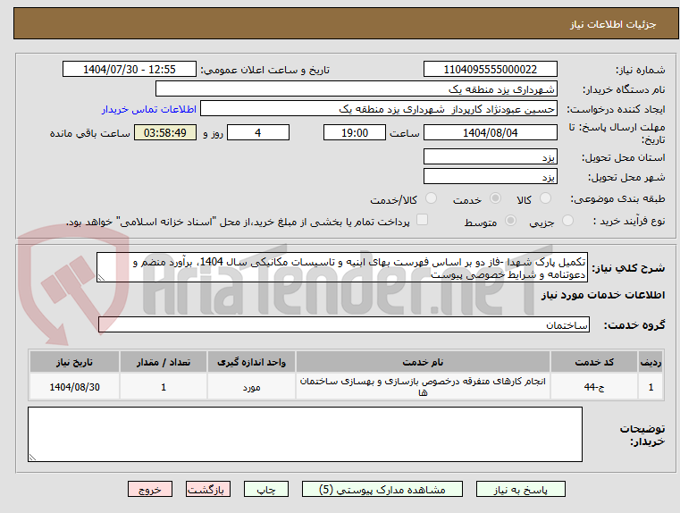 تصویر کوچک آگهی تکمیل پارک شهدا -فاز دو بر اساس فهرست بهای ابنیه و تاسیسات مکانیکی سال 1404، برآورد منضم و دعوتنامه و شرایط خصوصی پیوست 