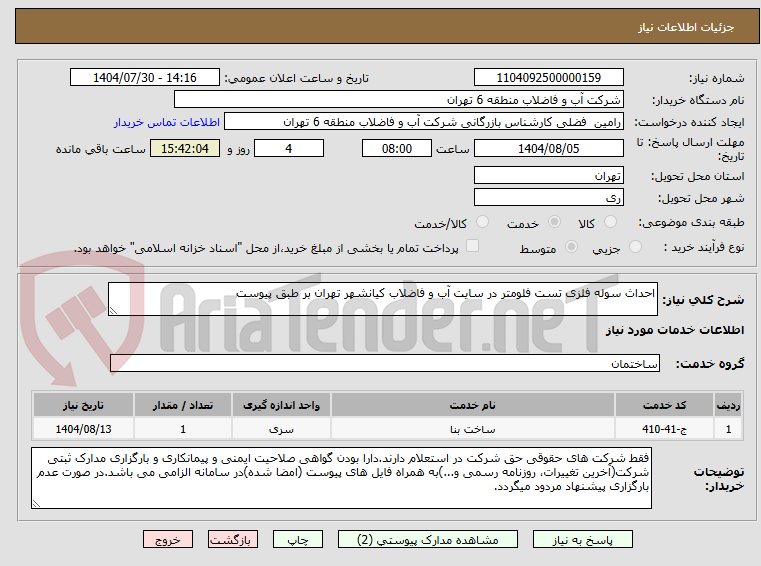 تصویر کوچک آگهی احداث سوله فلزی تست فلومتر در سایت آب و فاضلاب کیانشهر تهران بر طبق پیوست