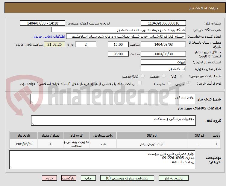 تصویر کوچک آگهی لوازم مصرفی