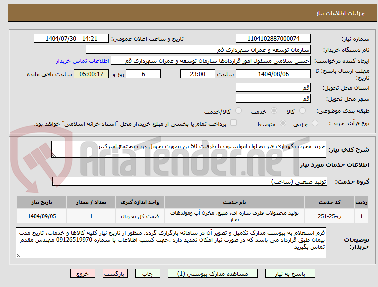 تصویر کوچک آگهی خرید مخرن نگهداری قیر محلول امولسیون با ظرفیت 50 تن بصورت تحویل درب مجتمع امیرکبیر