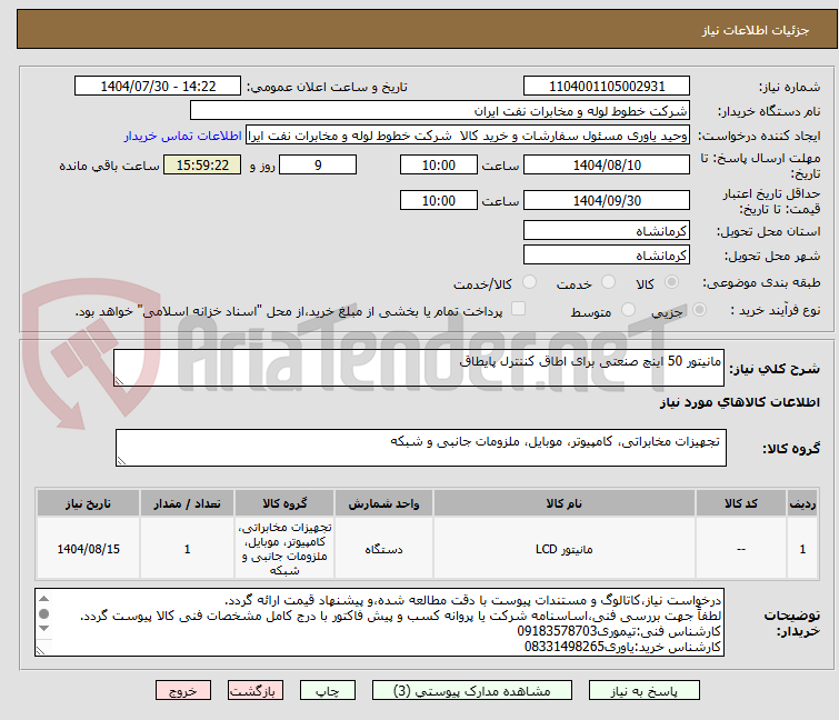 تصویر کوچک آگهی مانیتور 50 اینچ صنعتی برای اطاق کننترل پایطاق