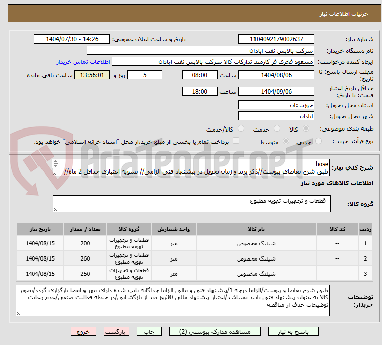 تصویر کوچک آگهی hose
طبق شرح تقاضای پیوست//ذکر برند و زمان تحویل در پیشنهاد فنی الزامی// تسویه اعتباری حداقل 2 ماه//ارسال نمونه الزامی