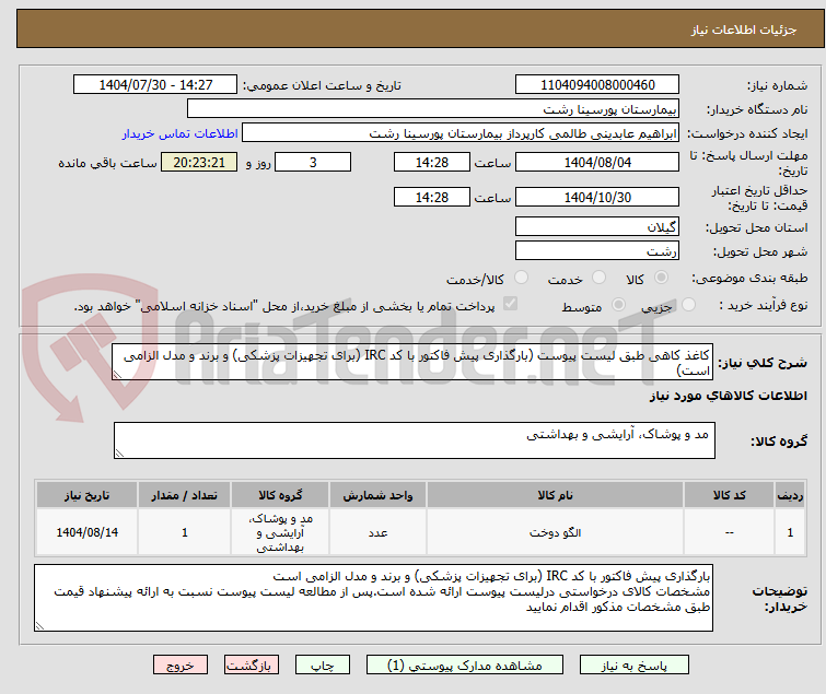 تصویر کوچک آگهی کاغذ کاهی طبق لیست پیوست (بارگذاری پیش فاکتور با کد IRC (برای تجهیزات پزشکی) و برند و مدل الزامی است)
