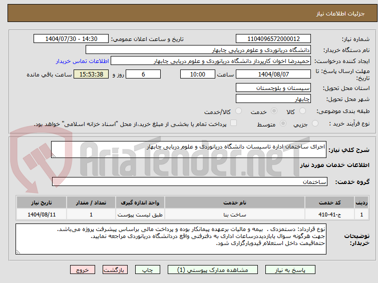 تصویر کوچک آگهی اجرای ساختمان اداره تاسیسات دانشگاه دریانوردی و علوم دریایی چابهار
