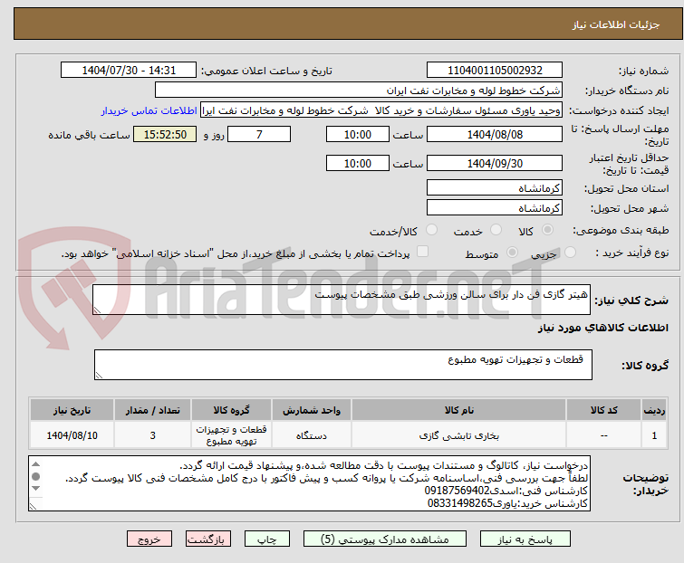 تصویر کوچک آگهی هیتر گازی فن دار برای سالن ورزشی طبق مشخصات پیوست