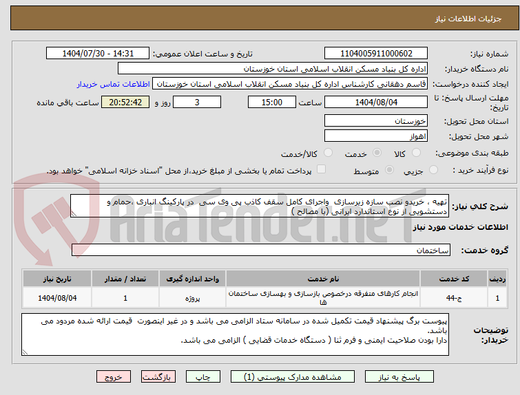 تصویر کوچک آگهی تهیه ، خریدو نصب سازه زیرسازی واجرای کامل سقف کاذب پی وی سی در پارکینگ انباری ،حمام و دستشویی از نوع استاندارد ایرانی (با مصالح )