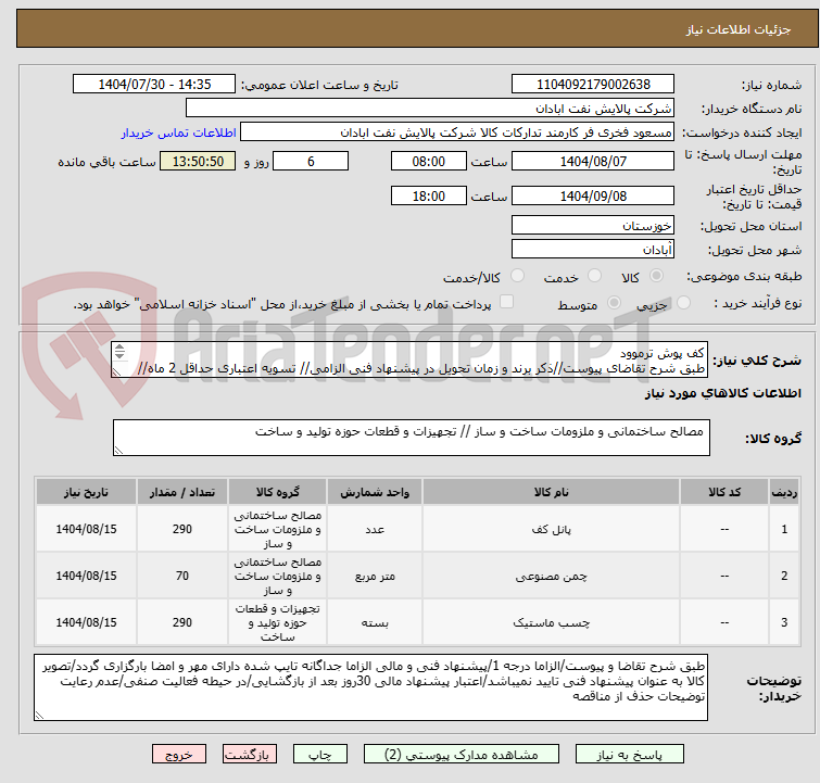 تصویر کوچک آگهی کف پوش ترموود
طبق شرح تقاضای پیوست//ذکر برند و زمان تحویل در پیشنهاد فنی الزامی// تسویه اعتباری حداقل 2 ماه//ارسال نمونه الزامی