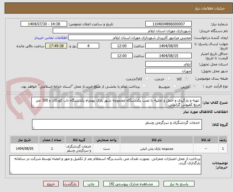 تصویر کوچک آگهی تهیه و بارگیری و حمل و تخلیه با نصب یکدستگاه مجموعه شهر بازی بهمراه یکدستگاه تاب کودکان و 300 متر مربع کفپوش گرانولی