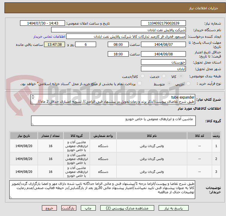 تصویر کوچک آگهی tube expander
طبق شرح تقاضای پیوست//ذکر برند و زمان تحویل در پیشنهاد فنی الزامی// تسویه اعتباری حداقل 2 ماه//ارسال نمونه الزامی