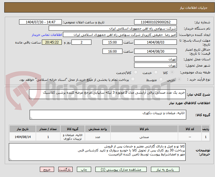 تصویر کوچک آگهی خرید یک عدد صندلی برقی آرایشی مدل 2 موتوره 3 تیکه سایپایی مرجع عرضه کننده پرشین کلاسیک
