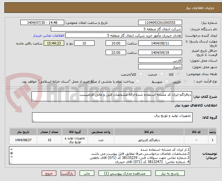 تصویر کوچک آگهی دیافراگم-ایران کد مشابه استفاده شده-ارائه مشخصات فنی و مالی الزامیست