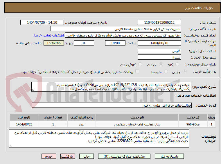 تصویر کوچک آگهی تهیه،دوخت واجرای سایه بان به ابعاد 17.5*22و15*19مترازجنس تور90%(شید)به همراه سیم بکسل6میلیمتری جهت مهارسایه بان واجرای قلاب فلزی جهت اتصال سیم بکسل ها