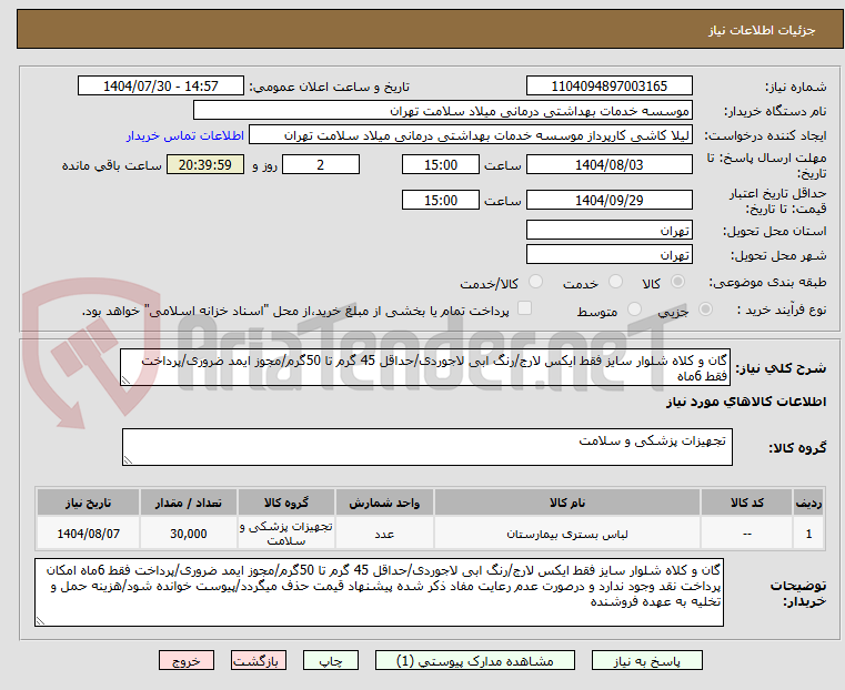 تصویر کوچک آگهی گان و کلاه شلوار سایز فقط ایکس لارج/رنگ ابی لاجوردی/حداقل 45 گرم تا 50گرم/مجوز ایمد ضروری/پرداخت فقط 6ماه