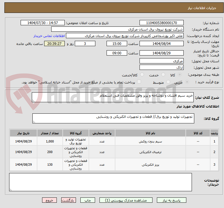 تصویر کوچک آگهی خرید سیم افشان و دوشاخه و پریز وفق مشخصات فنی استعلام