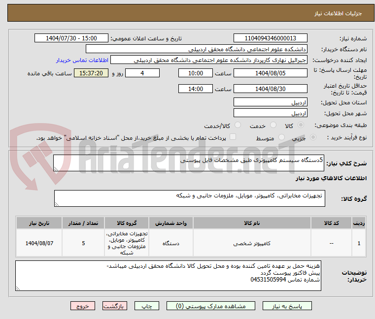 تصویر کوچک آگهی 5دستگاه سیستم کامپیوتری طبق مشخصات فایل پیوستی