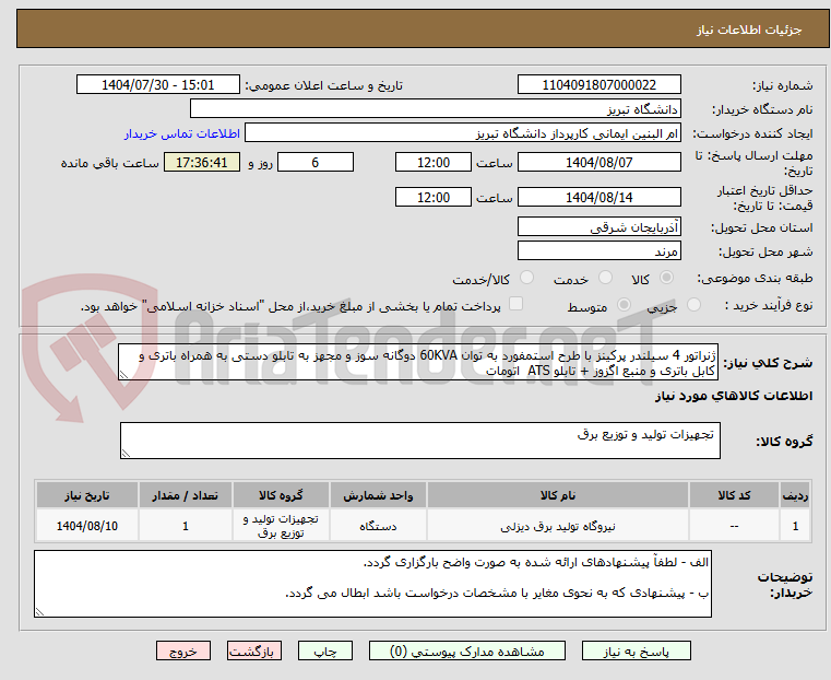 تصویر کوچک آگهی ژنراتور 4 سیلندر پرکینز با طرح استمفورد به توان 60KVA دوگانه سوز و مجهز به تابلو دستی به همراه باتری و کابل باتری و منبع اگزوز + تابلو ATS  اتومات