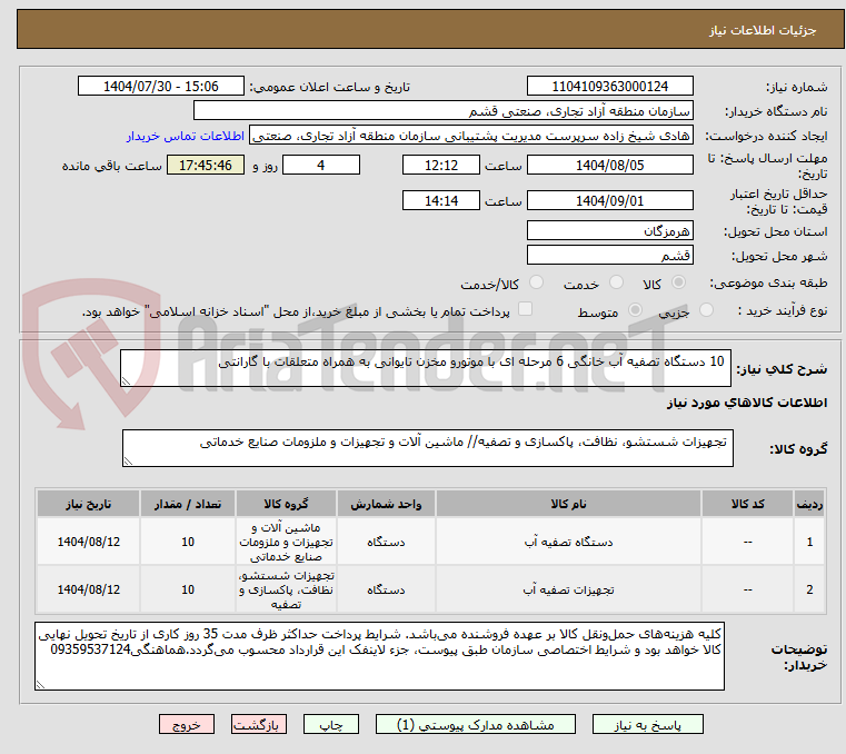 تصویر کوچک آگهی 10 دستگاه تصفیه آب خانگی 6 مرحله ای با موتورو مخزن تایوانی به همراه متعلقات با گارانتی
