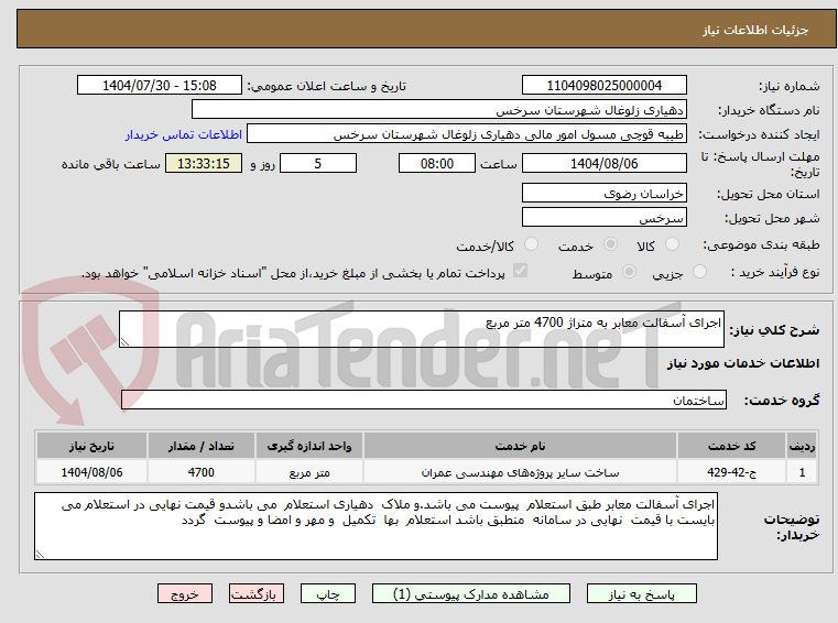 تصویر کوچک آگهی اجرای آسفالت معابر به متراژ 4700 متر مربع