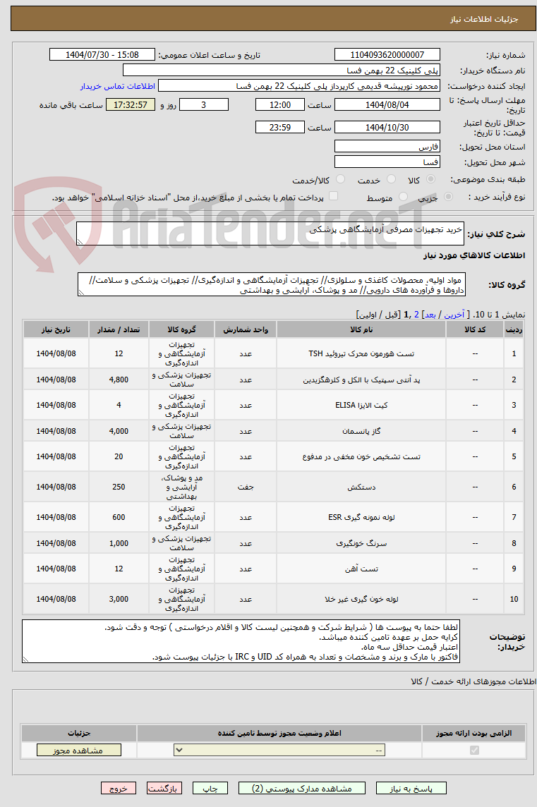 تصویر کوچک آگهی خرید تجهیزات مصرفی آزمایشگاهی پزشکی