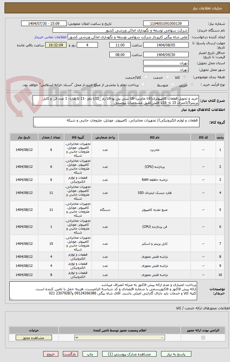 تصویر کوچک آگهی خرید و تحویل قطعات کامپیوتری(6تا مادربرد-6تا سی پی یو-6تا رم _11تا پاور -11 تا هارد- 1 عدد فن و کابل پرینتر1/5متری 15 تا- 16تا فلش)طبق مشخصات پیوستی