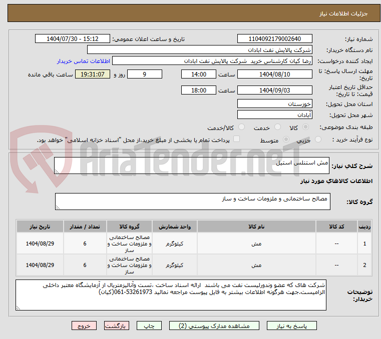 تصویر کوچک آگهی مش استنلس استیل