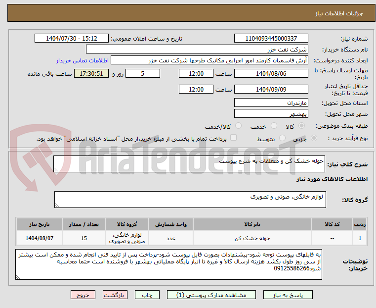 تصویر کوچک آگهی حوله خشک کن و متعلقات به شرح پیوست