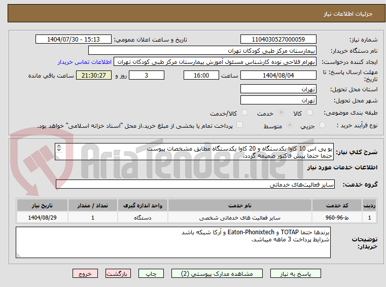 تصویر کوچک آگهی یو پی اس 10 کاوا یکدستگاه و 20 کاوا یکدستگاه مطابق مشخصات پیوست
حتما حتما پیش فاکتور ضمیمه گردد.