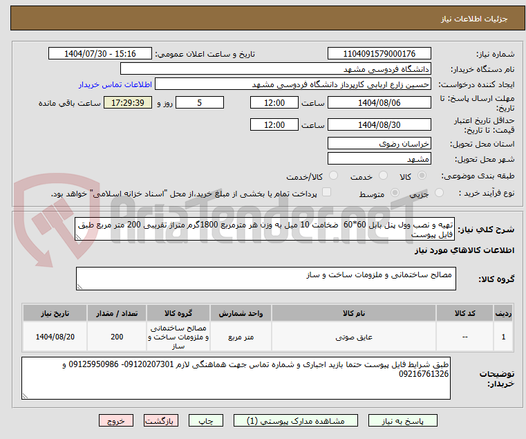 تصویر کوچک آگهی تهیه و نصب وول پنل بابل 60*60  ضخامت 10 میل به وزن هر مترمربع 1800گرم متراژ تقریبی 200 متر مربع طبق فایل پیوست 