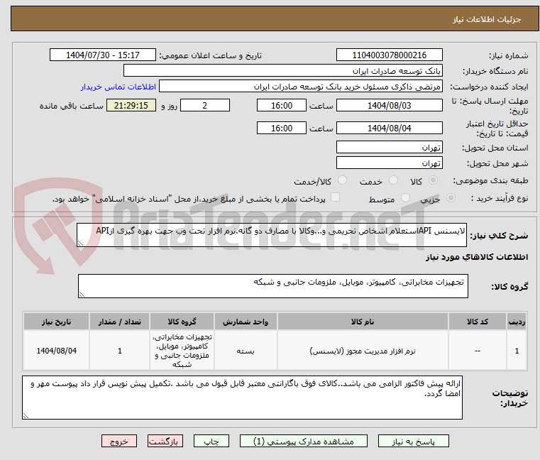 تصویر کوچک آگهی لایسنس APIاستعلام اشخاص تحریمی و...وکالا با مصارف دو گانه.نرم افزار تحت وب جهت بهره گیری ازAPI