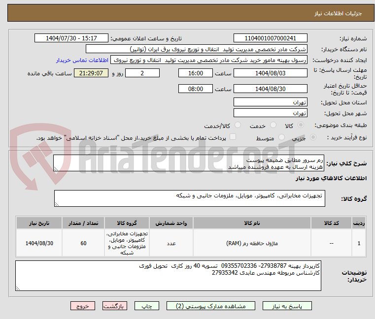 تصویر کوچک آگهی رم سرور مطابق ضمیمه پیوست
هزینه ارسال به عهده فروشنده میباشد
