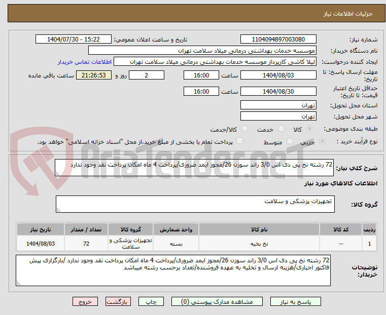 تصویر کوچک آگهی 72 رشته نخ پی دی اس 3/0 راند سوزن 26/مجوز ایمد ضروری/پرداخت 4 ماه امکان پرداخت نقد وجود ندارد
