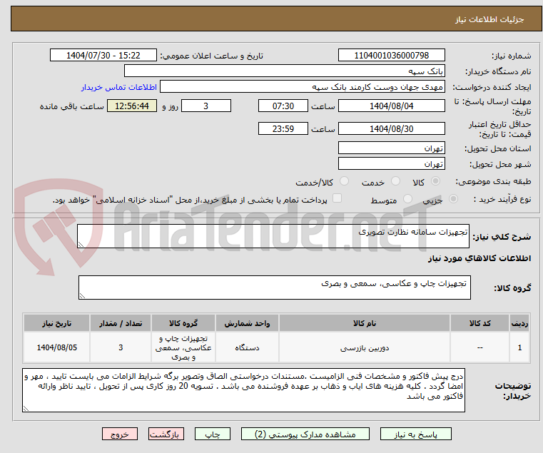 تصویر کوچک آگهی تجهیزات سامانه نظارت تصویری