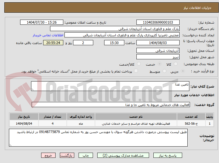 تصویر کوچک آگهی تامین غذا 