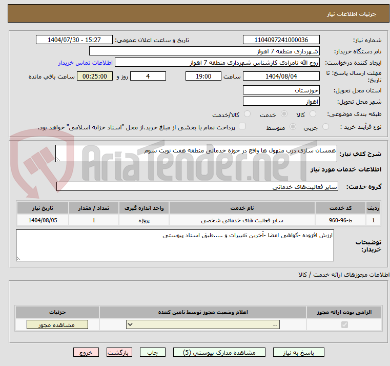 تصویر کوچک آگهی همسان سازی درب منهول ها واقع در حوزه خدماتی منطقه هفت نوبت سوم 